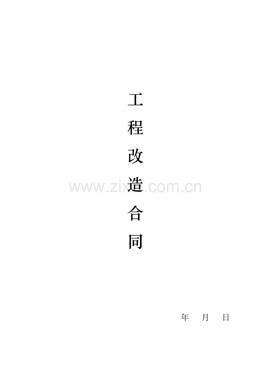 工程改造合同.doc_第1页