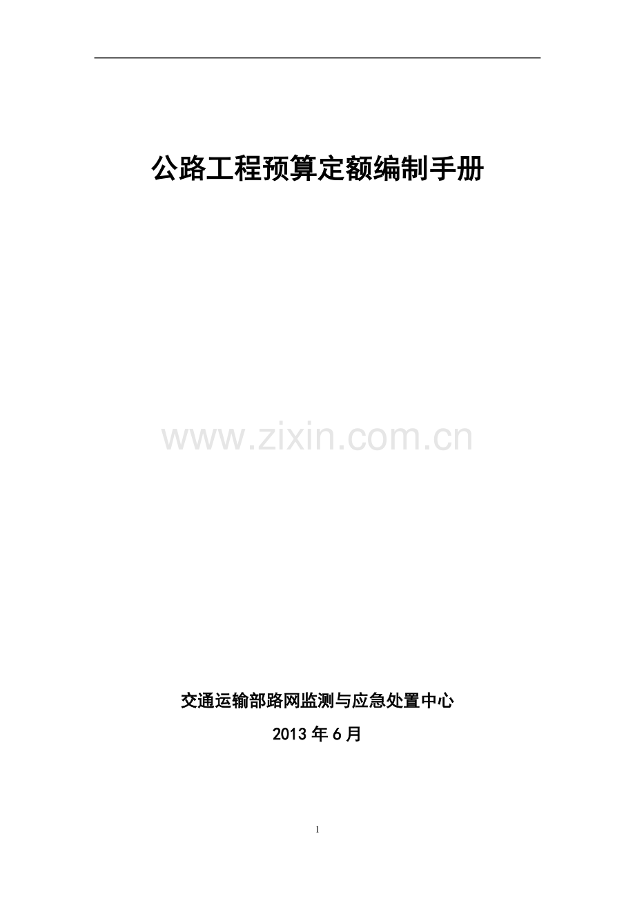 公路工程预算定额编制手册.doc_第1页