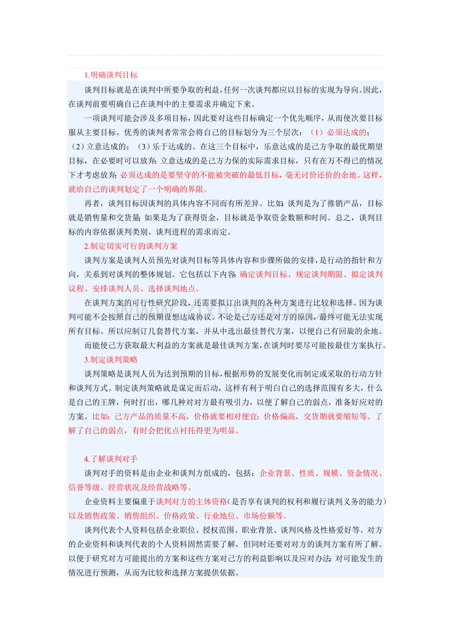 准备谈判资料.doc_第1页