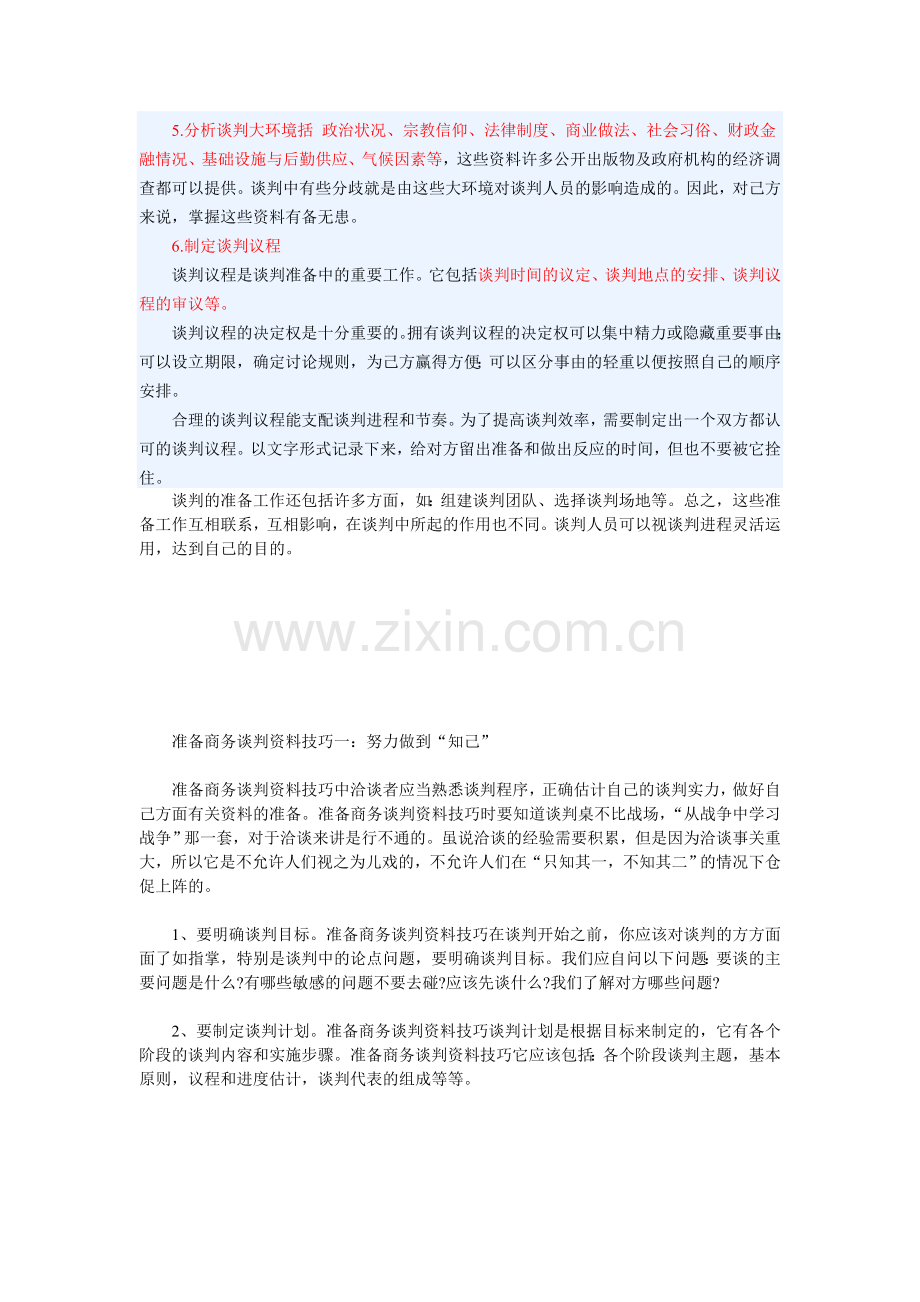 准备谈判资料.doc_第2页