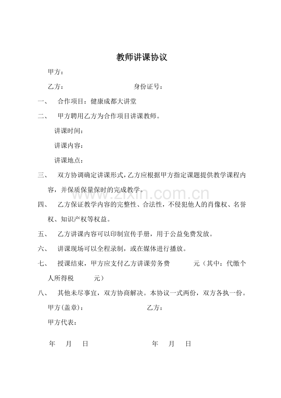 讲课协议.doc_第1页