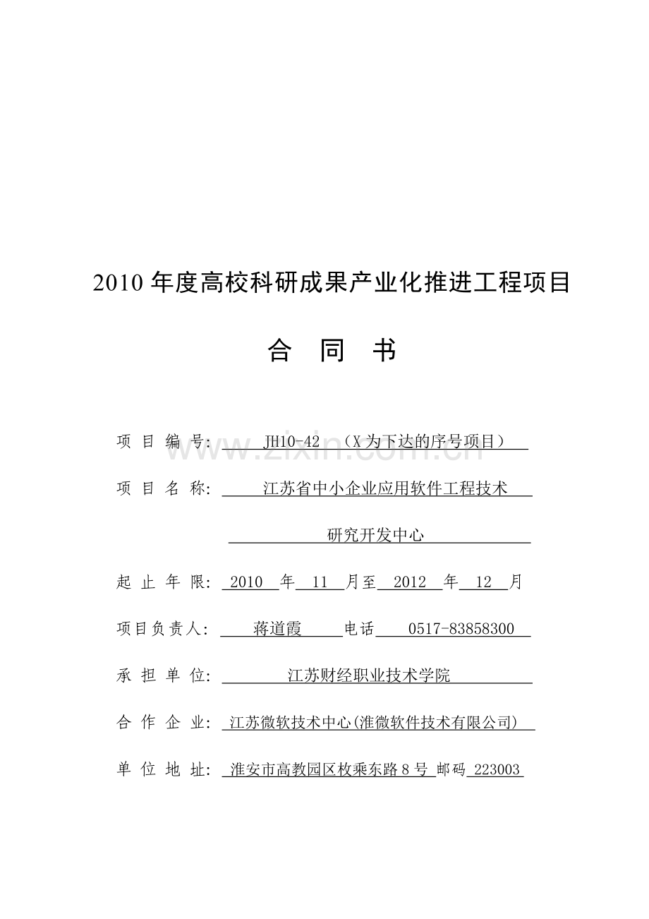 2010年度高校科研成果产业化推进工程项目合同书(定稿11.24).doc_第1页