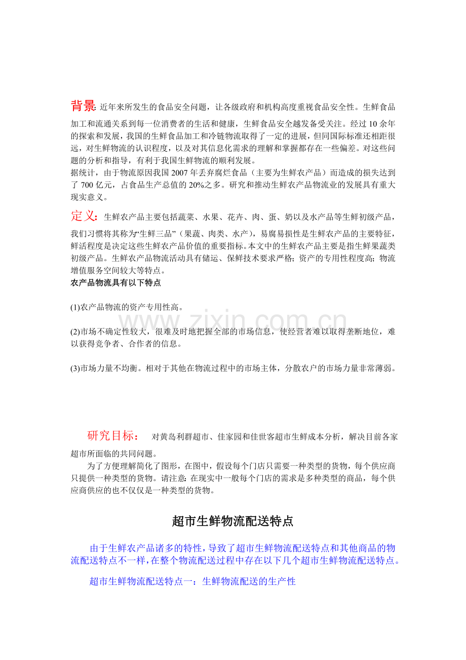 超市生鲜(整理后).doc_第1页