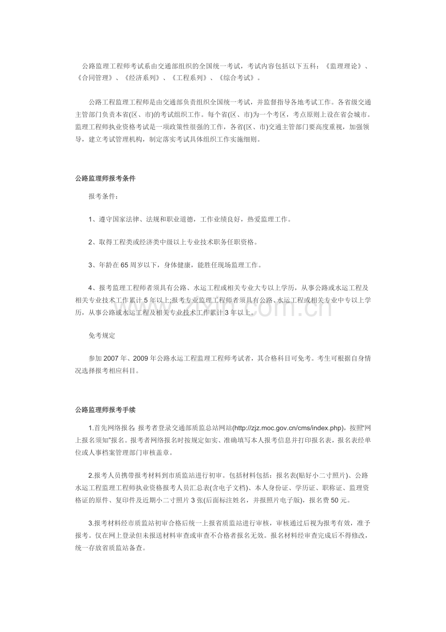 公路监理工程师考试系由交通部组织的全国统一考试.doc_第1页