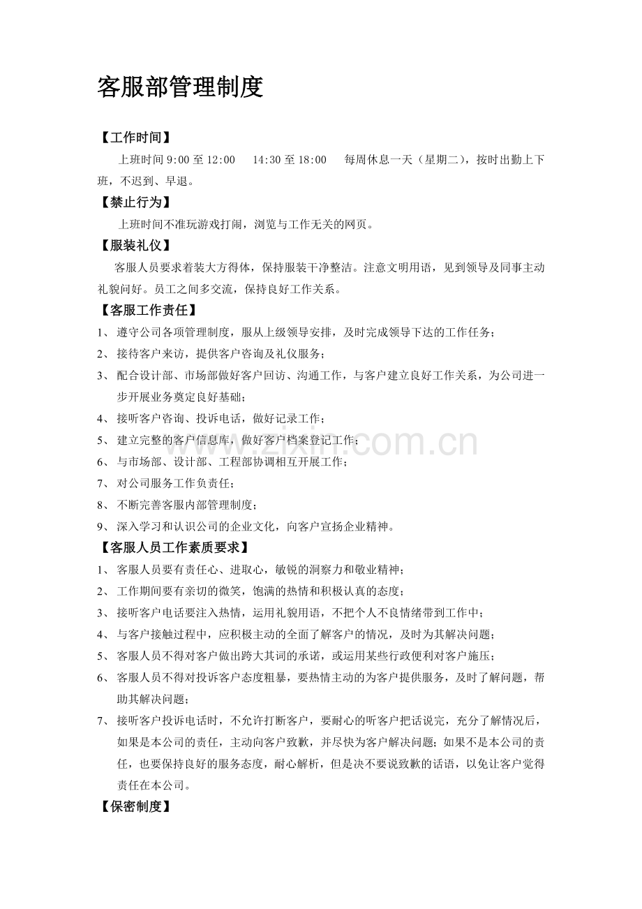 客户服务部工作职责及规范.doc_第1页