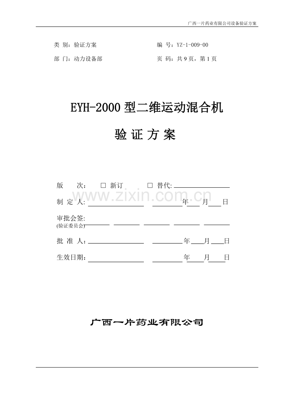 9-EYH-2000型二维运动混合机验证方案.doc_第1页