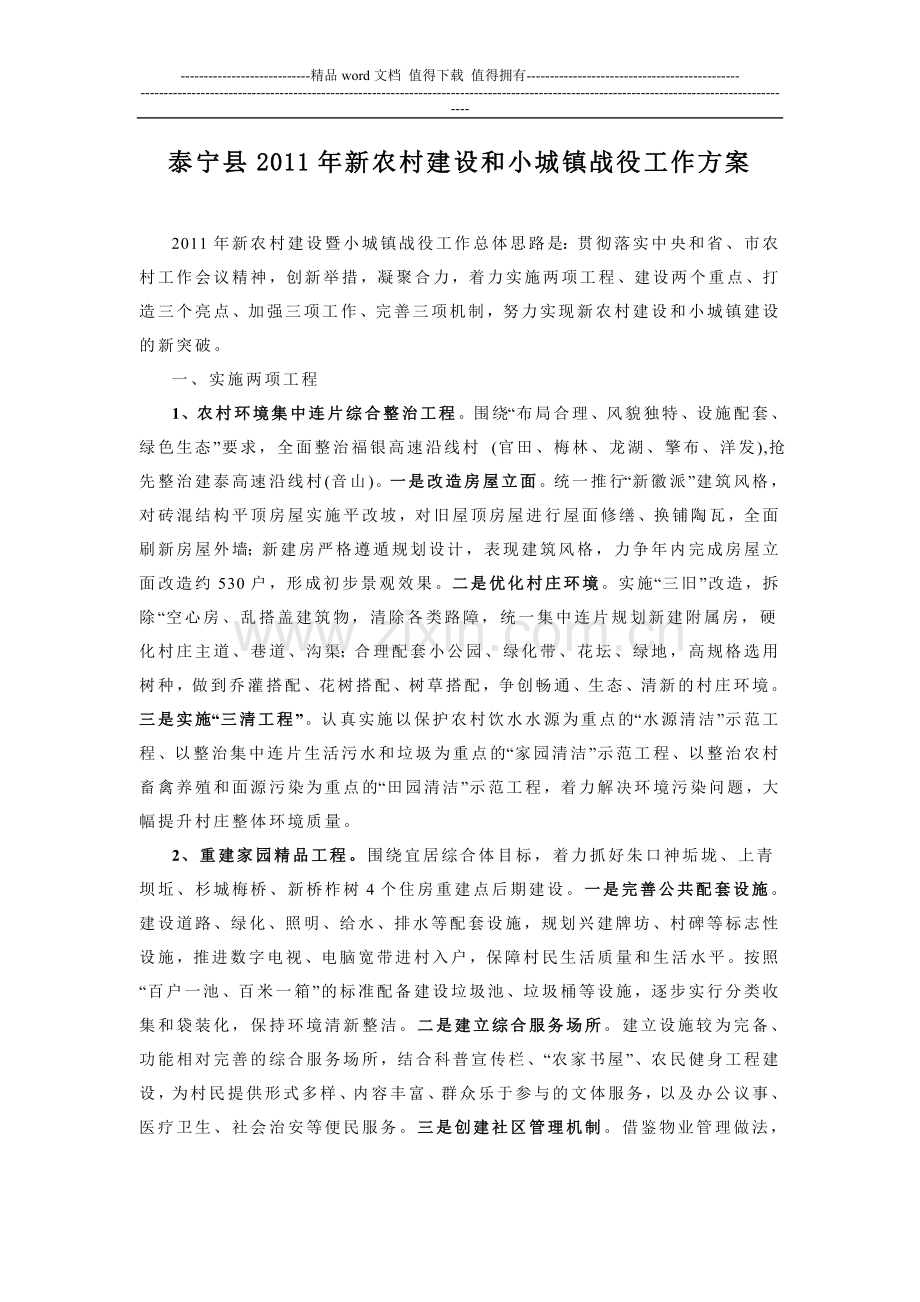 泰宁县2011年新农村建设和小城镇战役工作方案.doc_第1页