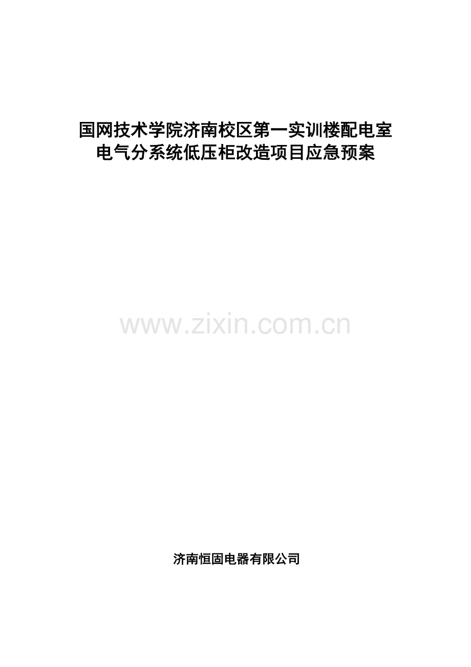 电力工程应急预案.doc_第1页