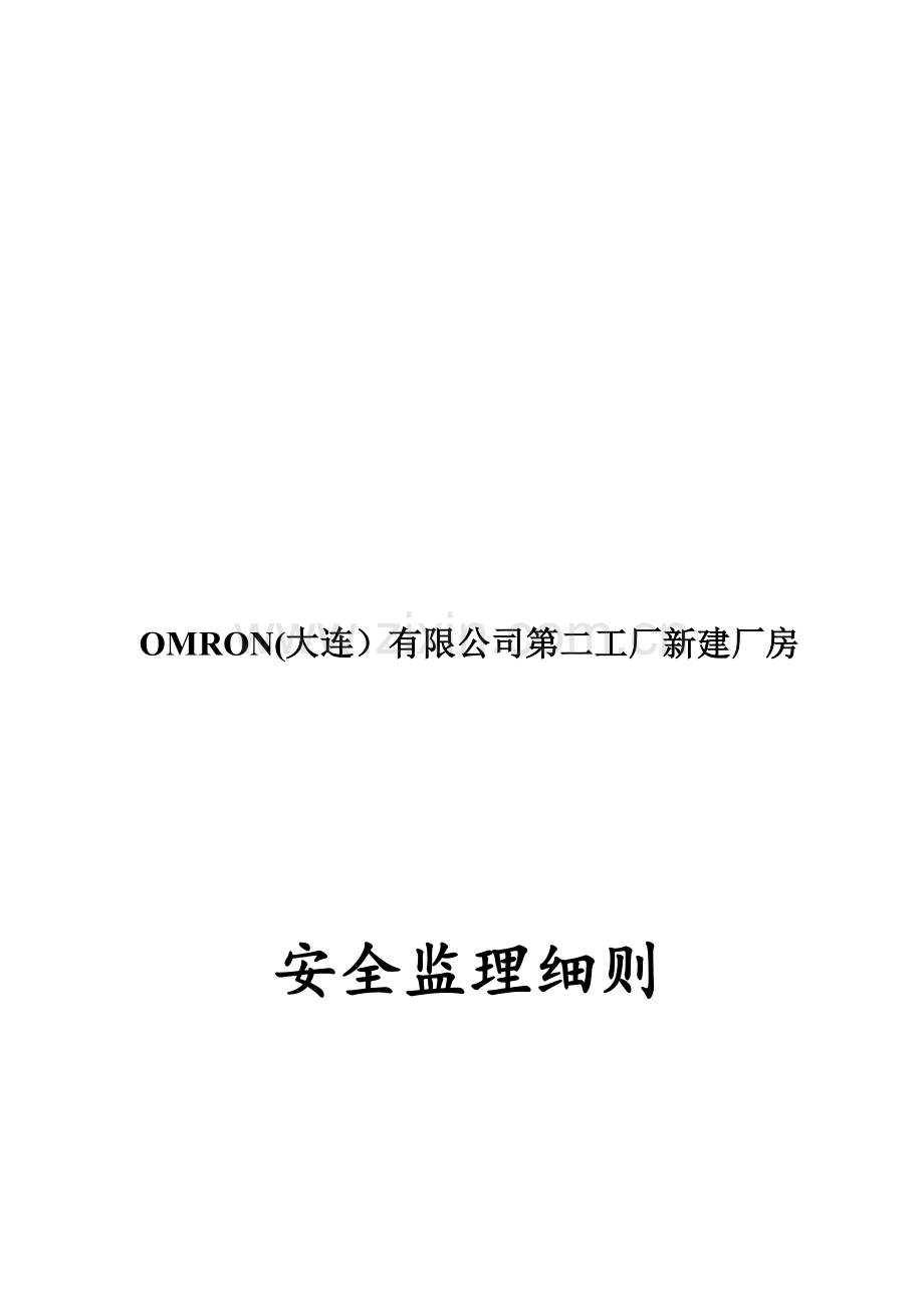 OMRON钢结构工程安全监理细则.doc_第1页