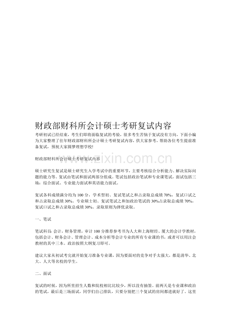 财政部财科所会计硕士考研复试内容.doc_第1页