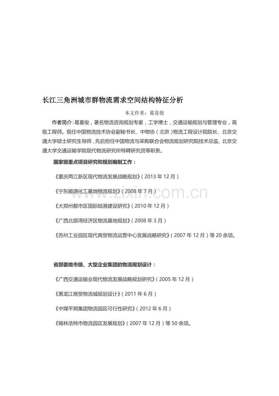 长江三角洲城市群物流需求空间结构分析.doc_第1页