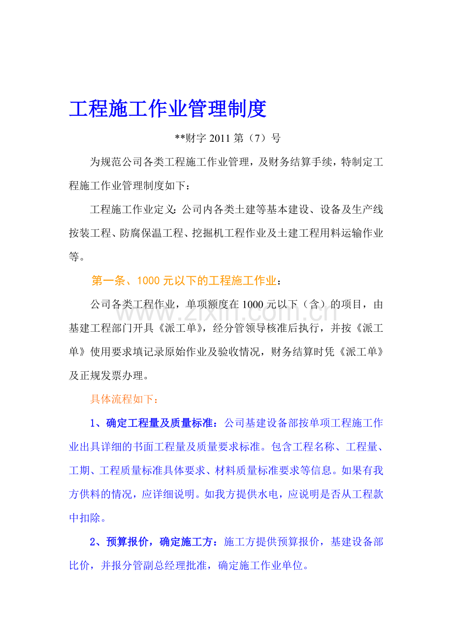 30、(工业实用)在建工程及零星工程劳务作业流程管理制度.doc_第1页