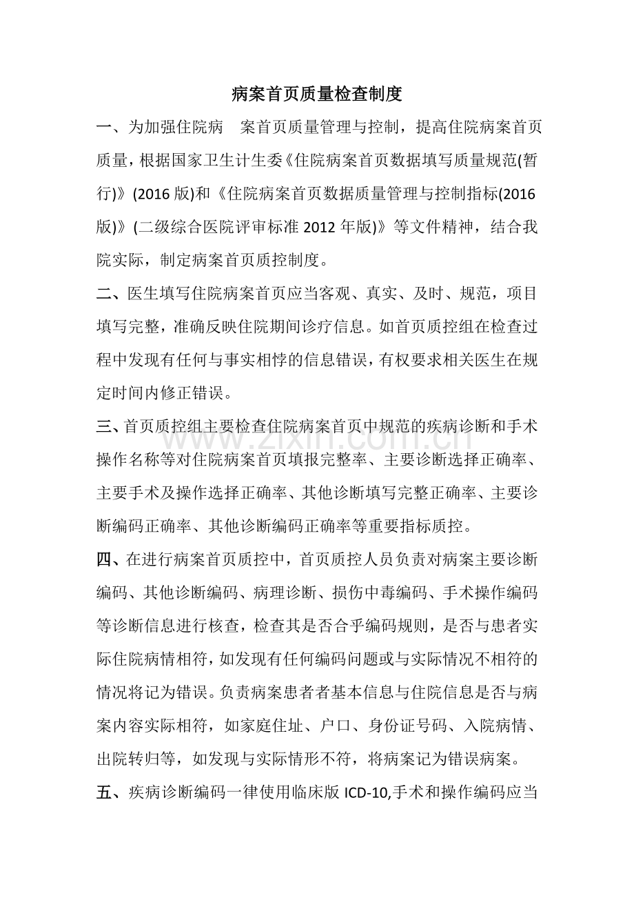 病案首页质量检查制度.doc_第1页