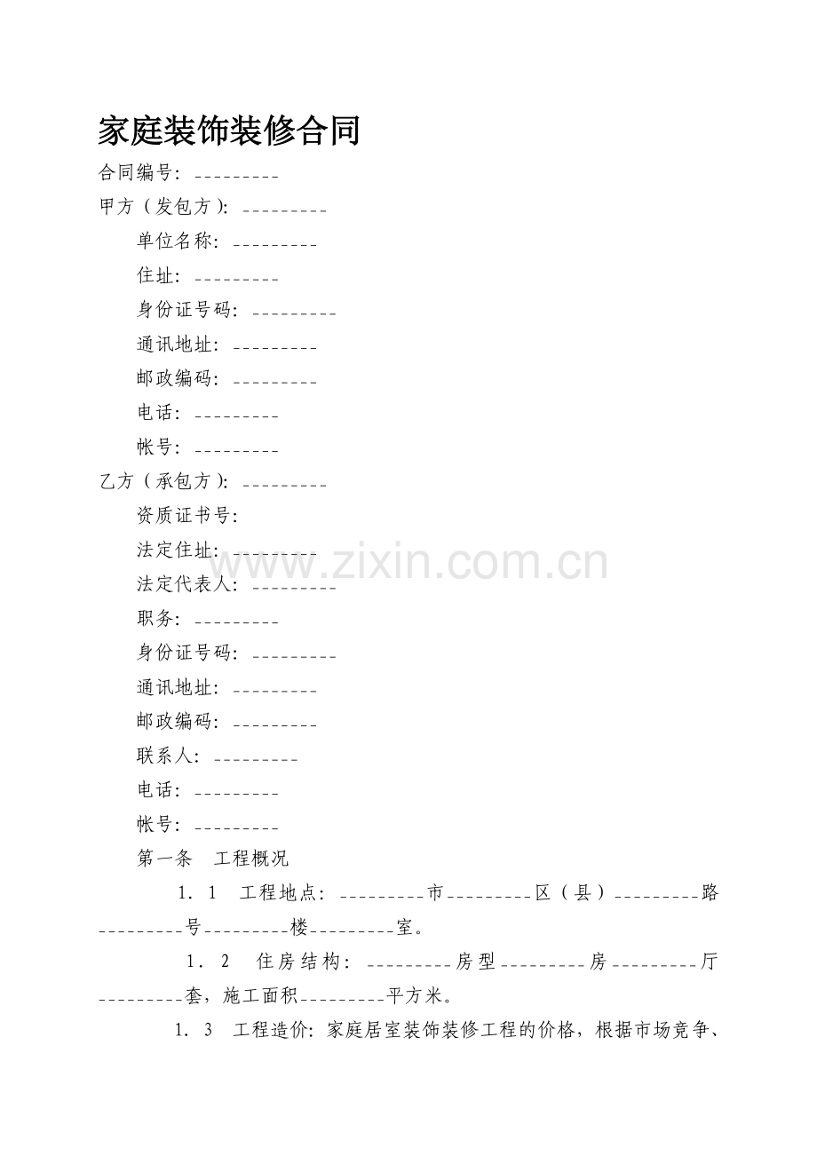 2011年11月新房装修协议书.doc_第1页