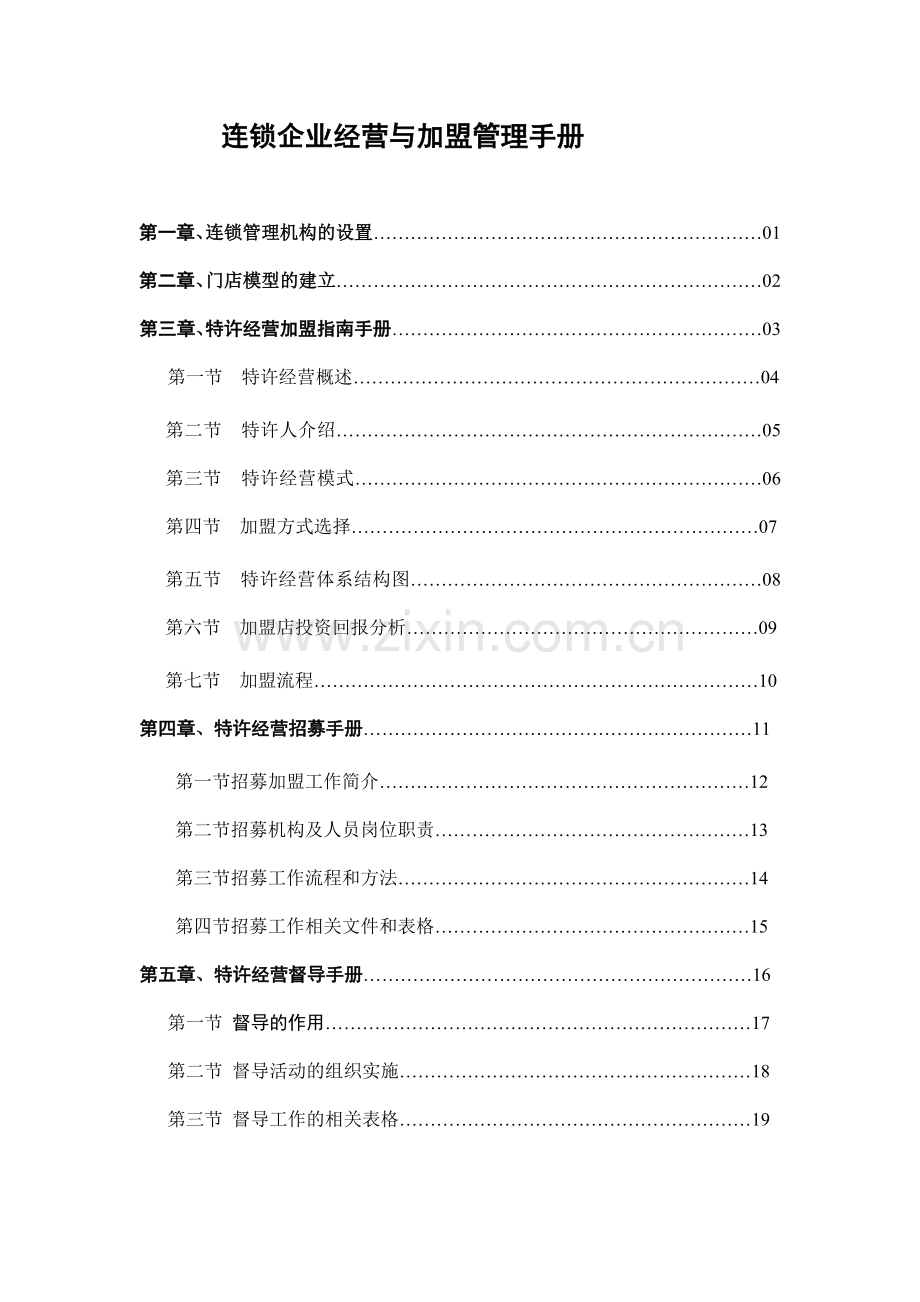 连锁企业经营与加盟管理手册.doc_第1页