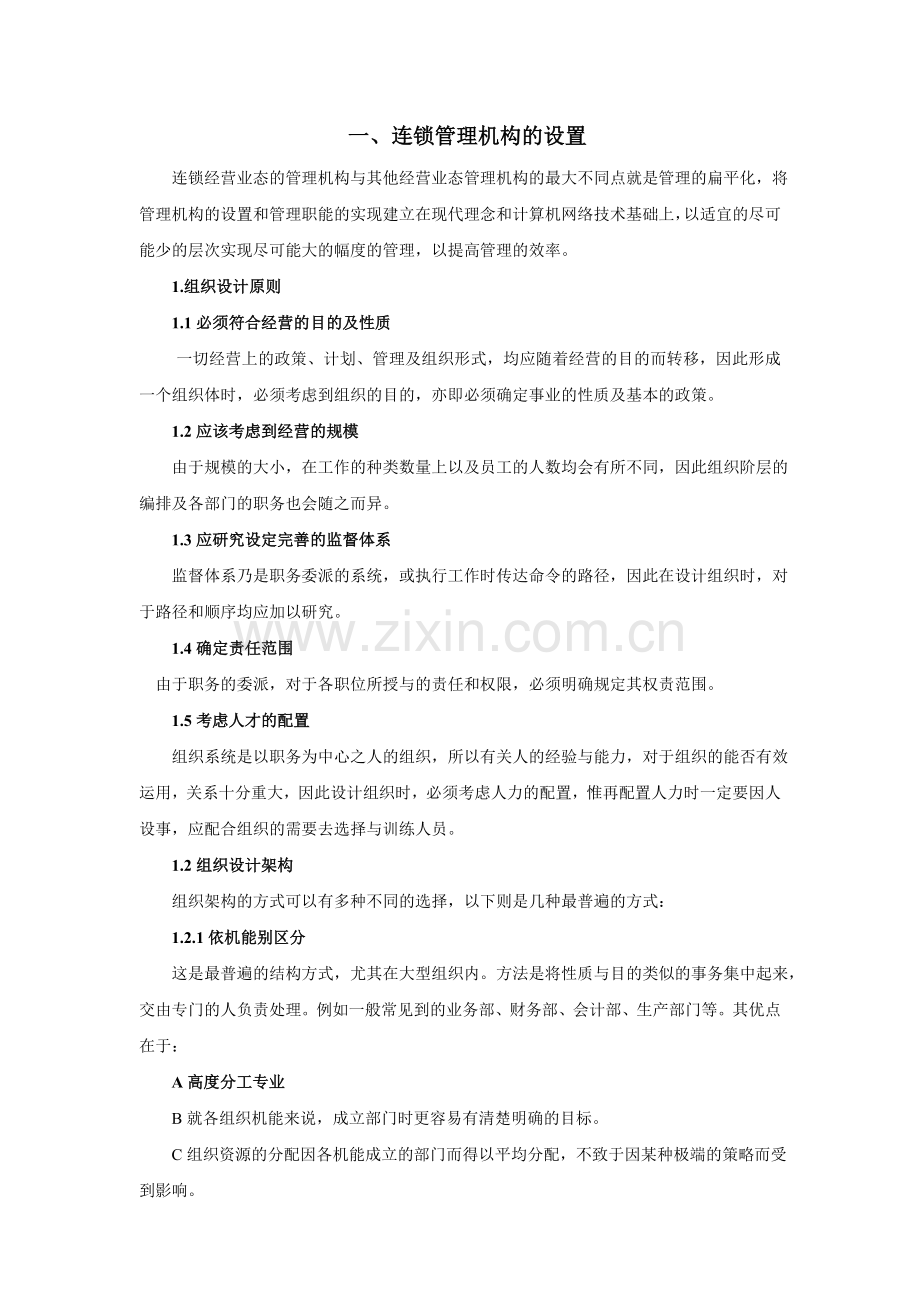 连锁企业经营与加盟管理手册.doc_第2页