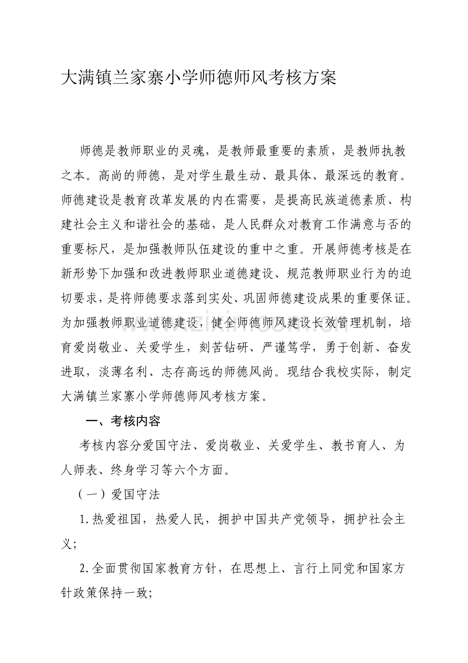 大满镇兰家寨小学师德师风考核方案.doc_第1页