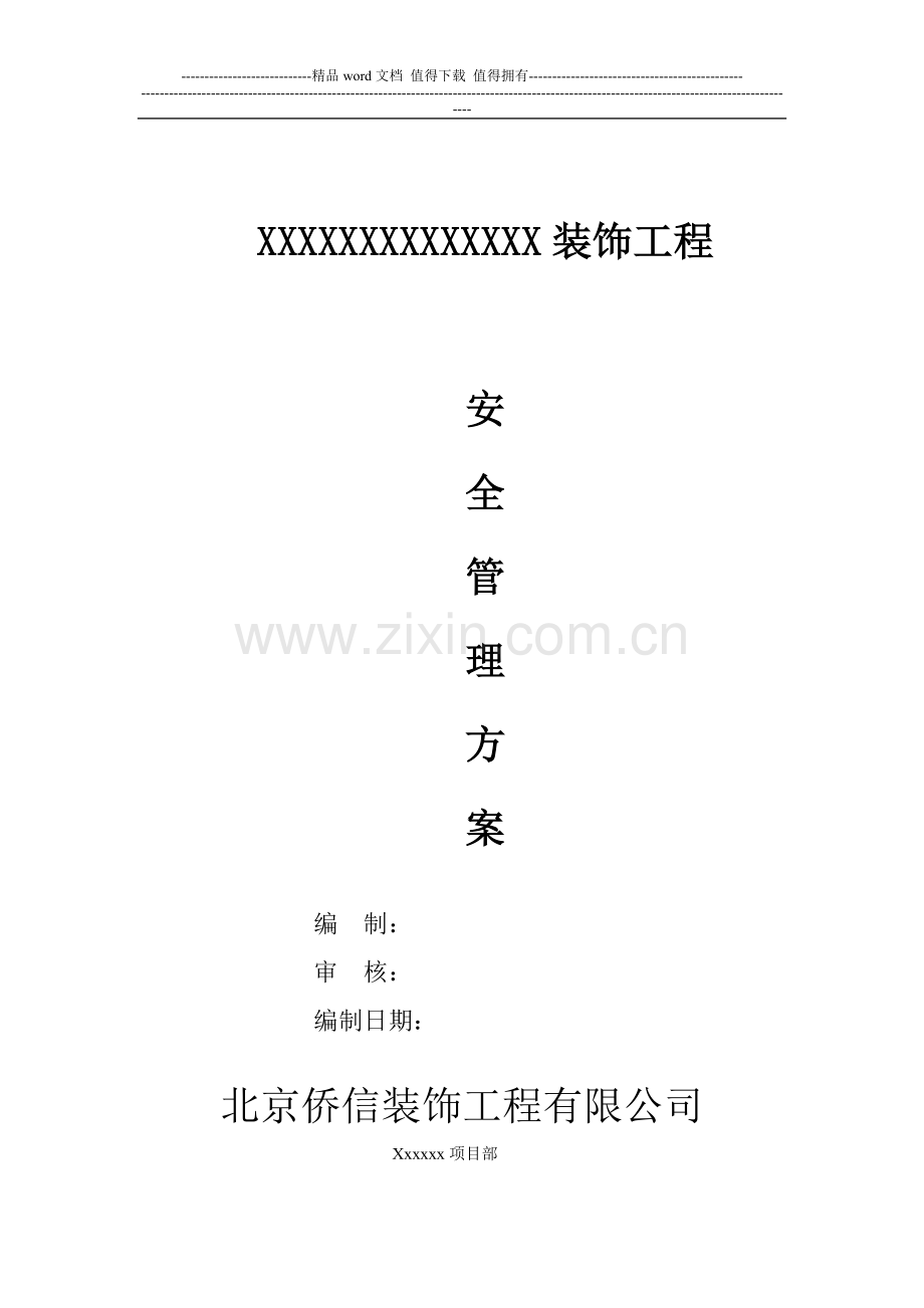 安全、消防文明施工管理方案.doc_第1页