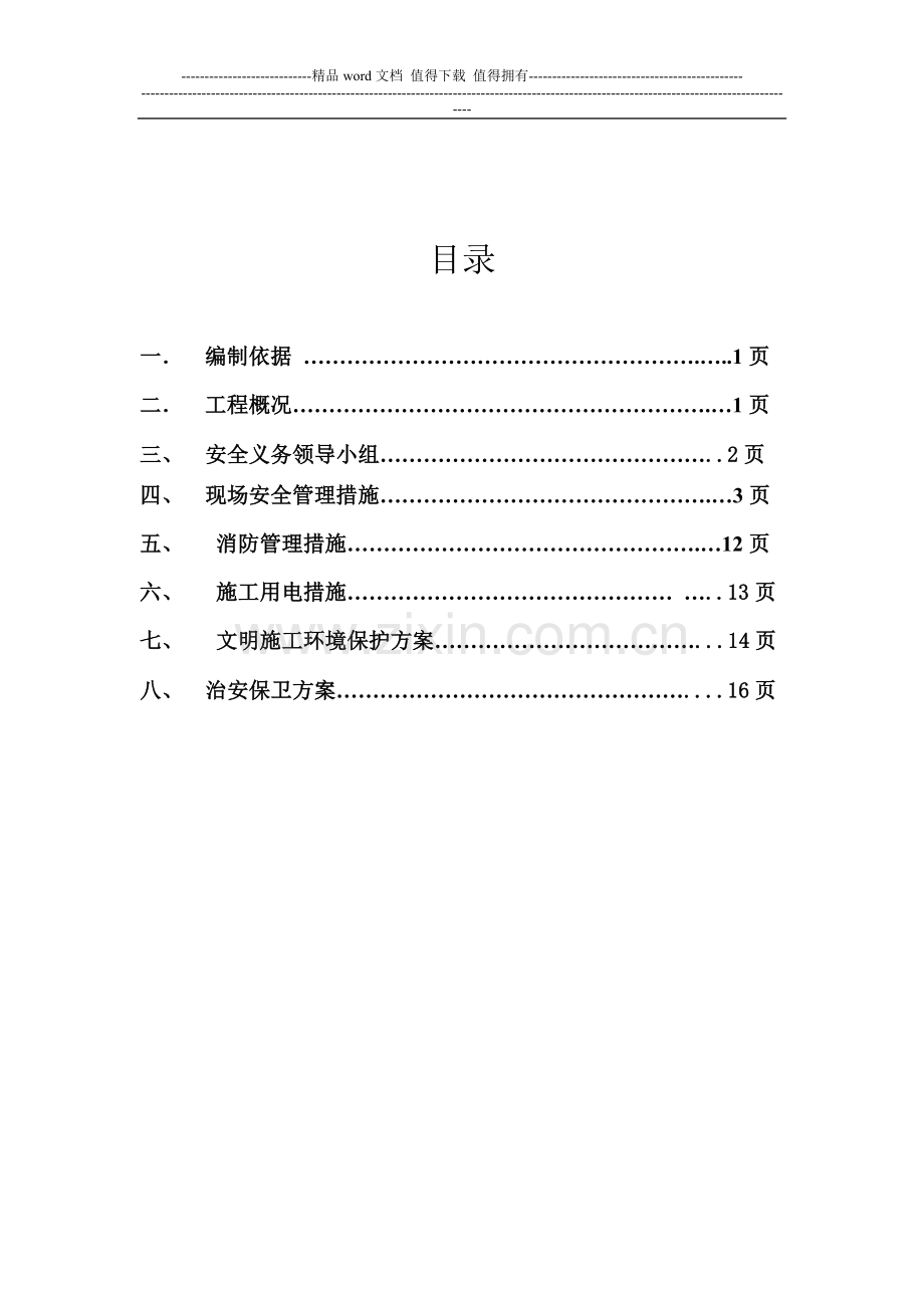 安全、消防文明施工管理方案.doc_第2页