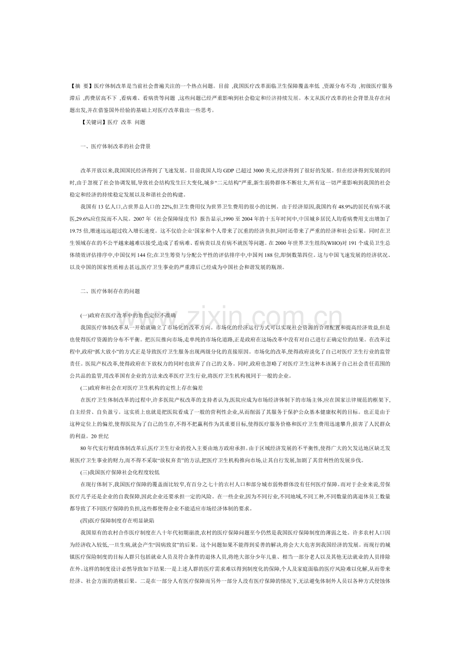 我国医疗改革现状及存在问题分析.doc_第1页