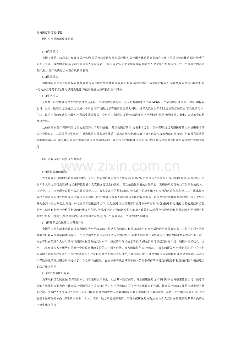 我国医疗改革现状及存在问题分析.doc_第2页
