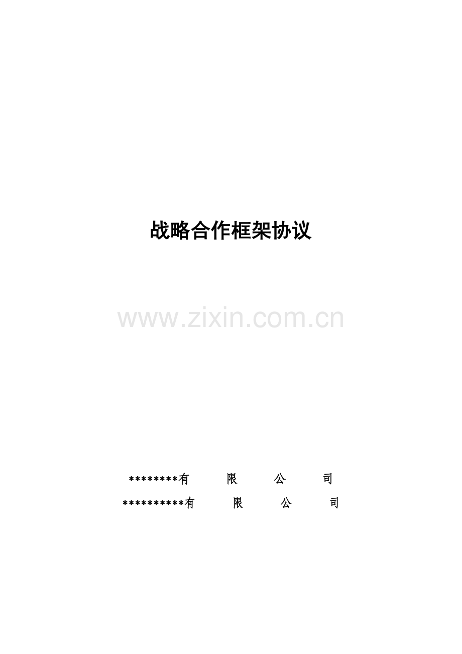 战略合作协议(EPC).doc_第1页