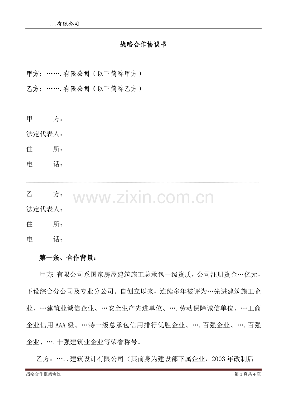 战略合作协议(EPC).doc_第2页