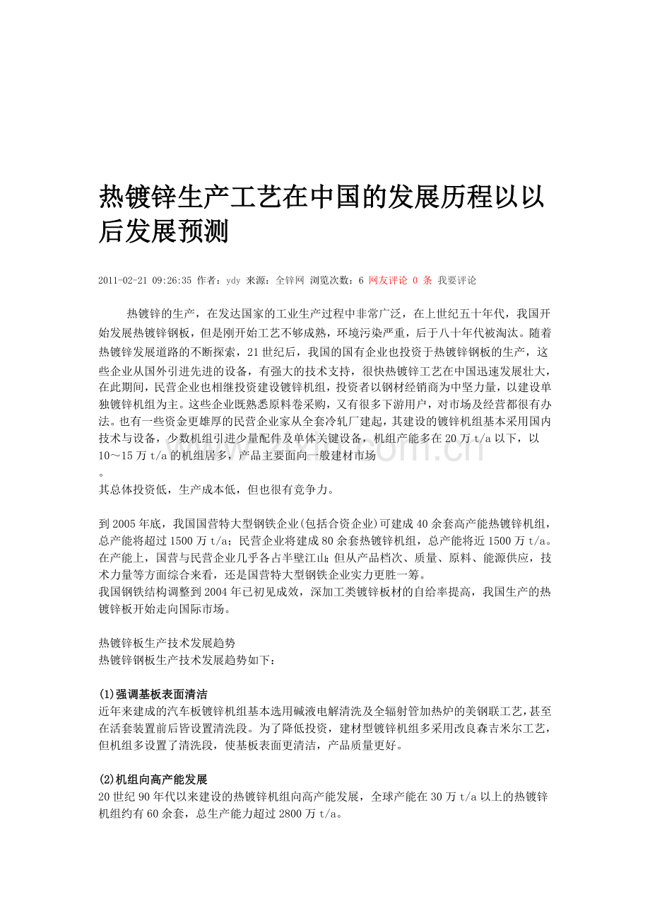 热镀锌生产工艺在中国的发展历程以以后发展预测.doc_第1页