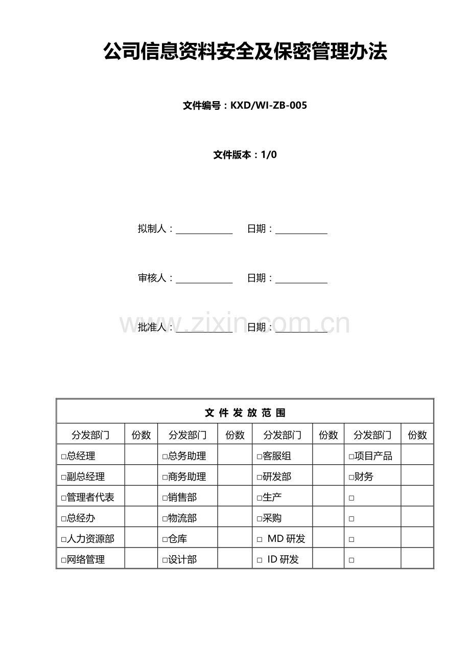 公司信息资料安全及保密管理办法.doc_第2页