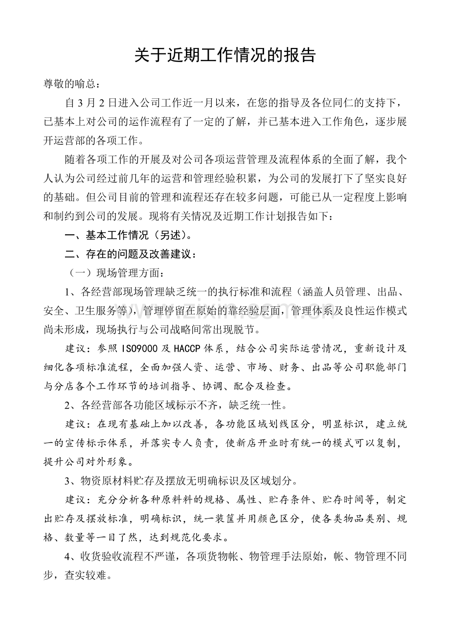 关于近期工作情况的报告.doc_第1页