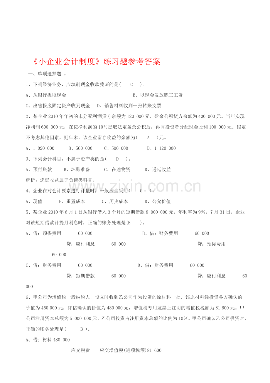 《小企业会计制度》练习题答案.doc_第1页