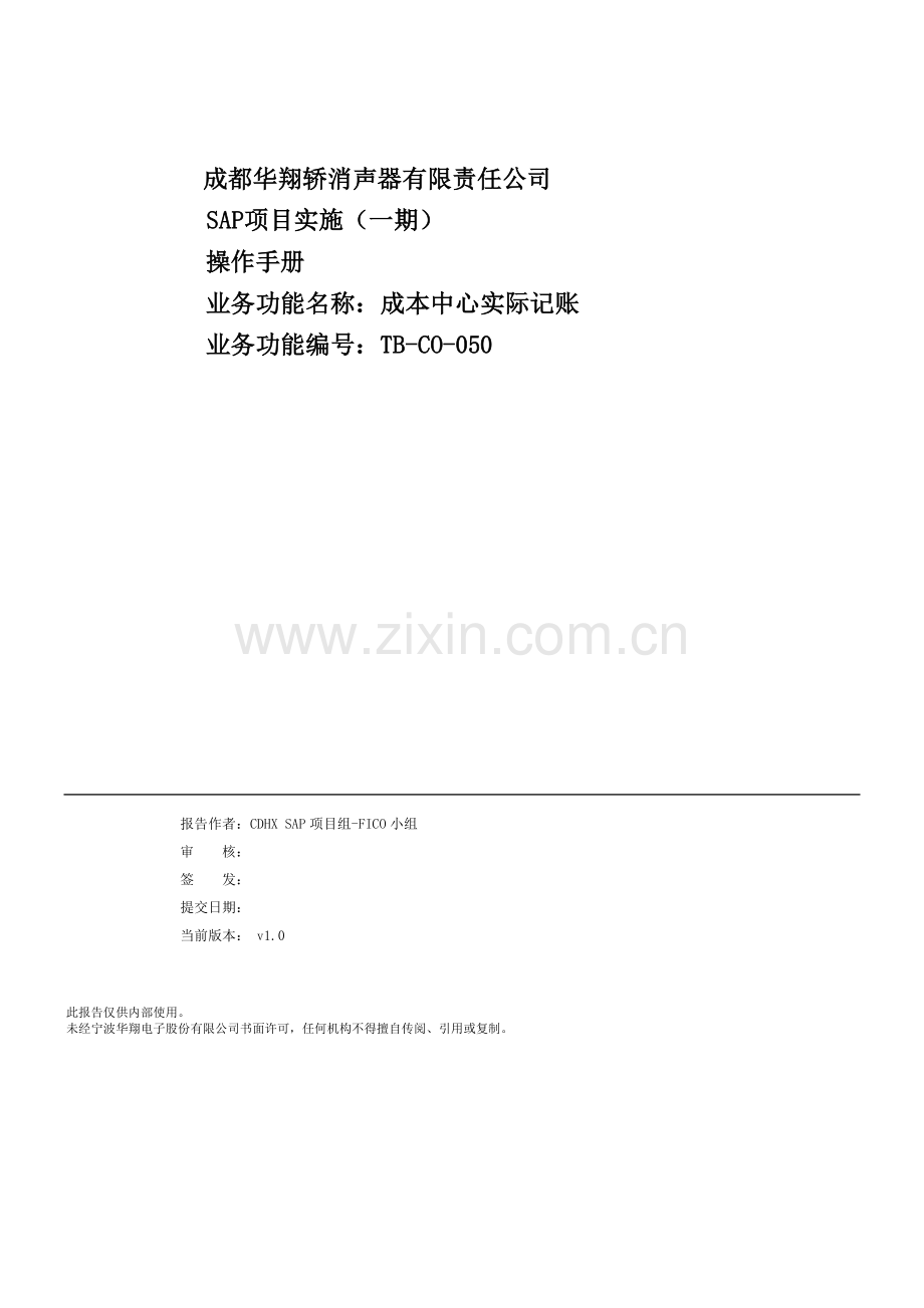 操作手册TB-CO-050-成本中心实际记账流程-V1.0.doc_第1页