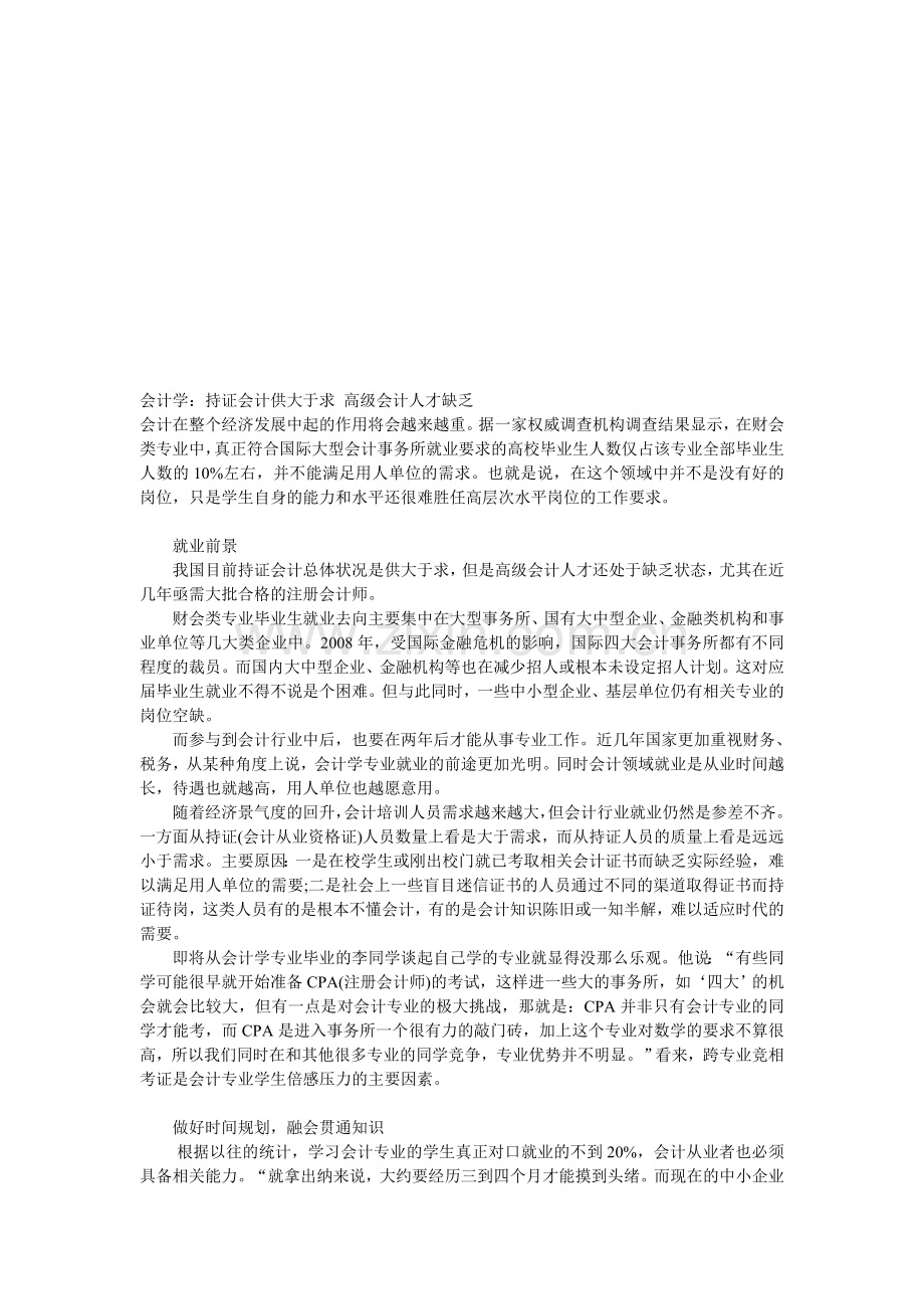 会计学：持证会计供大于求-高级会计人才缺乏.doc_第1页