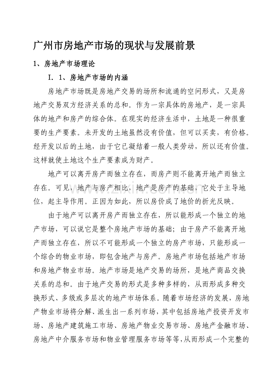 广州市房地产市场的现状与发展前景.doc_第1页