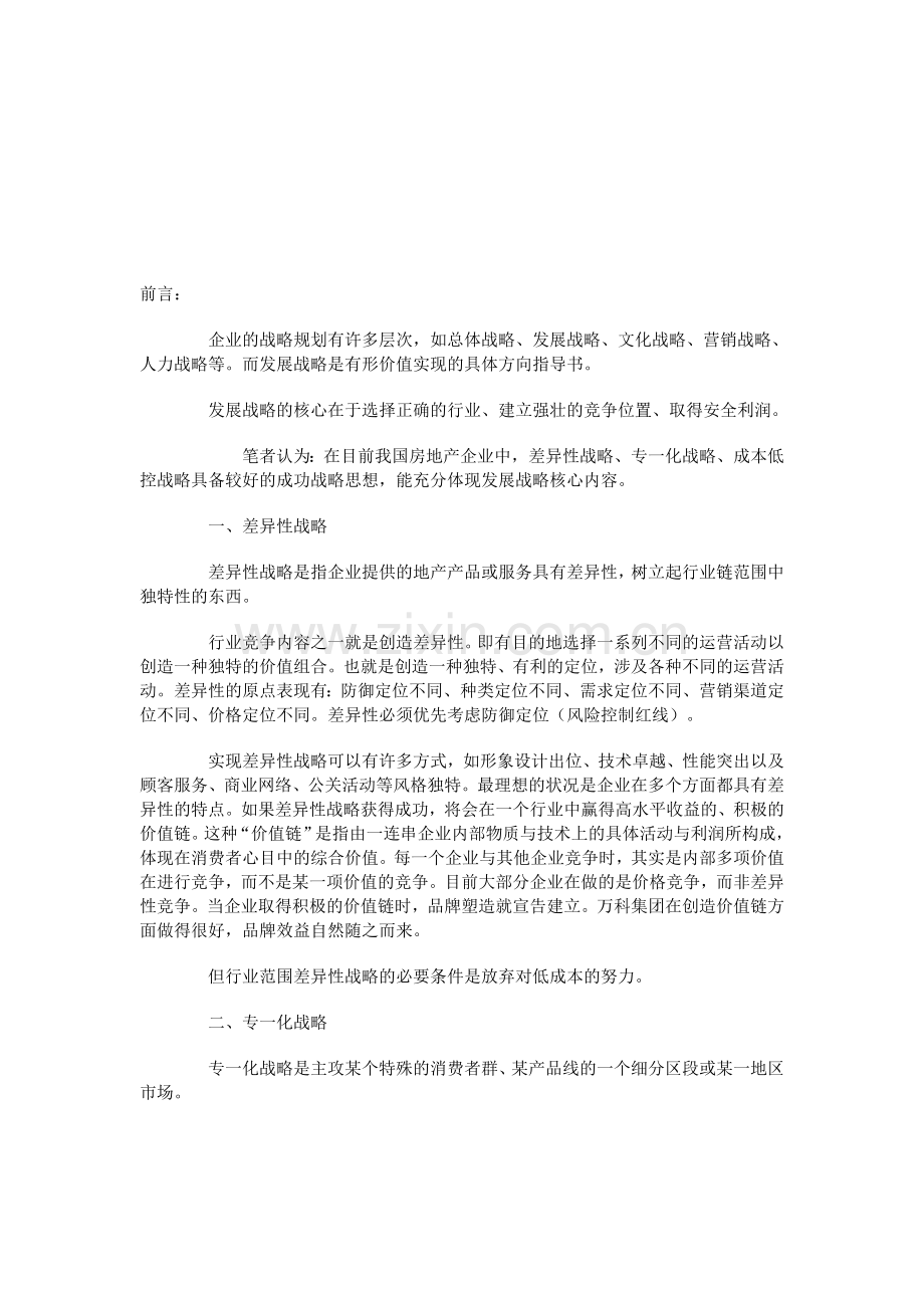 房地产企业发展战略的三大“法宝(类型)”.doc_第1页