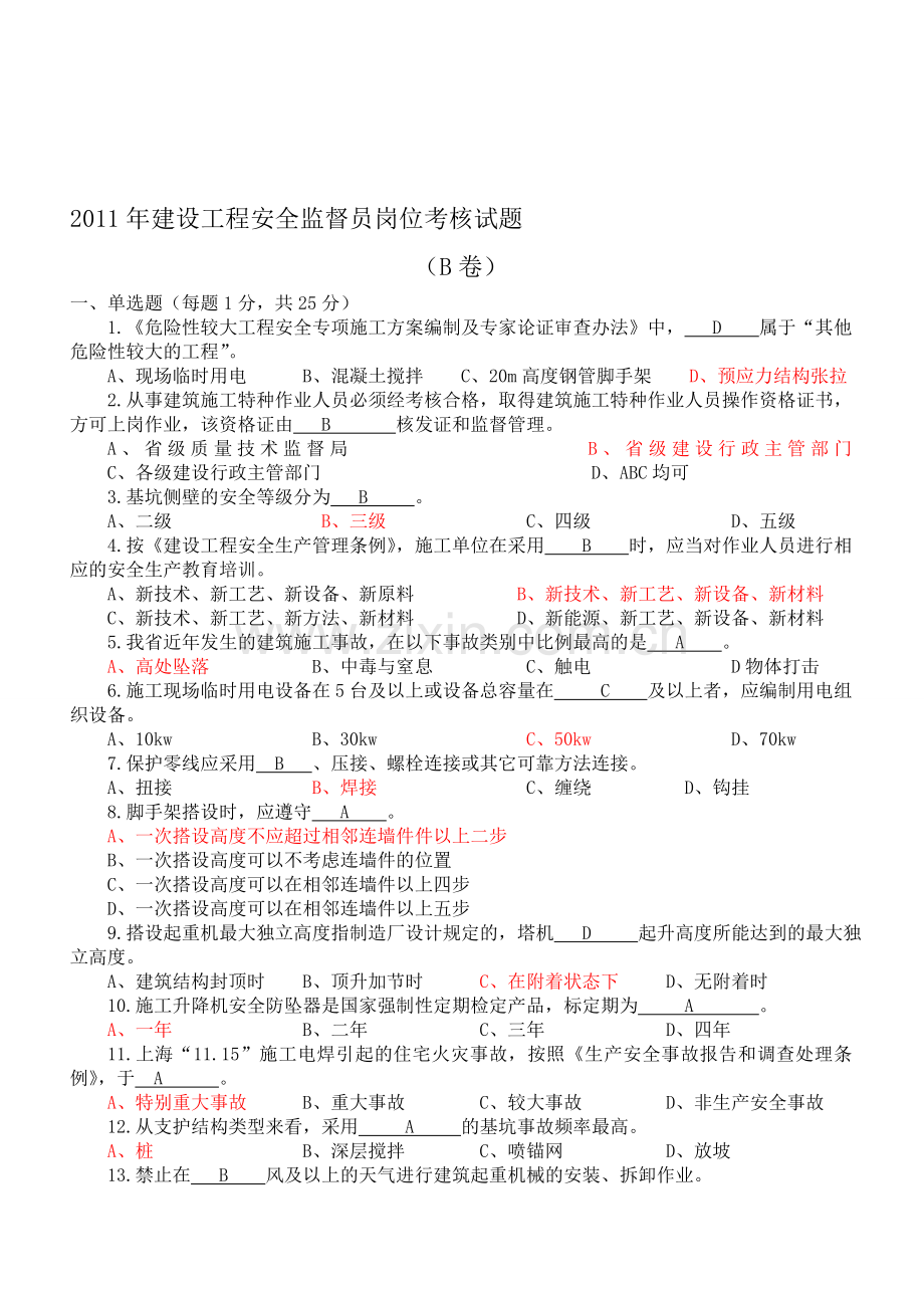 建设工程安全监督员岗位考核试题2011B.doc_第1页