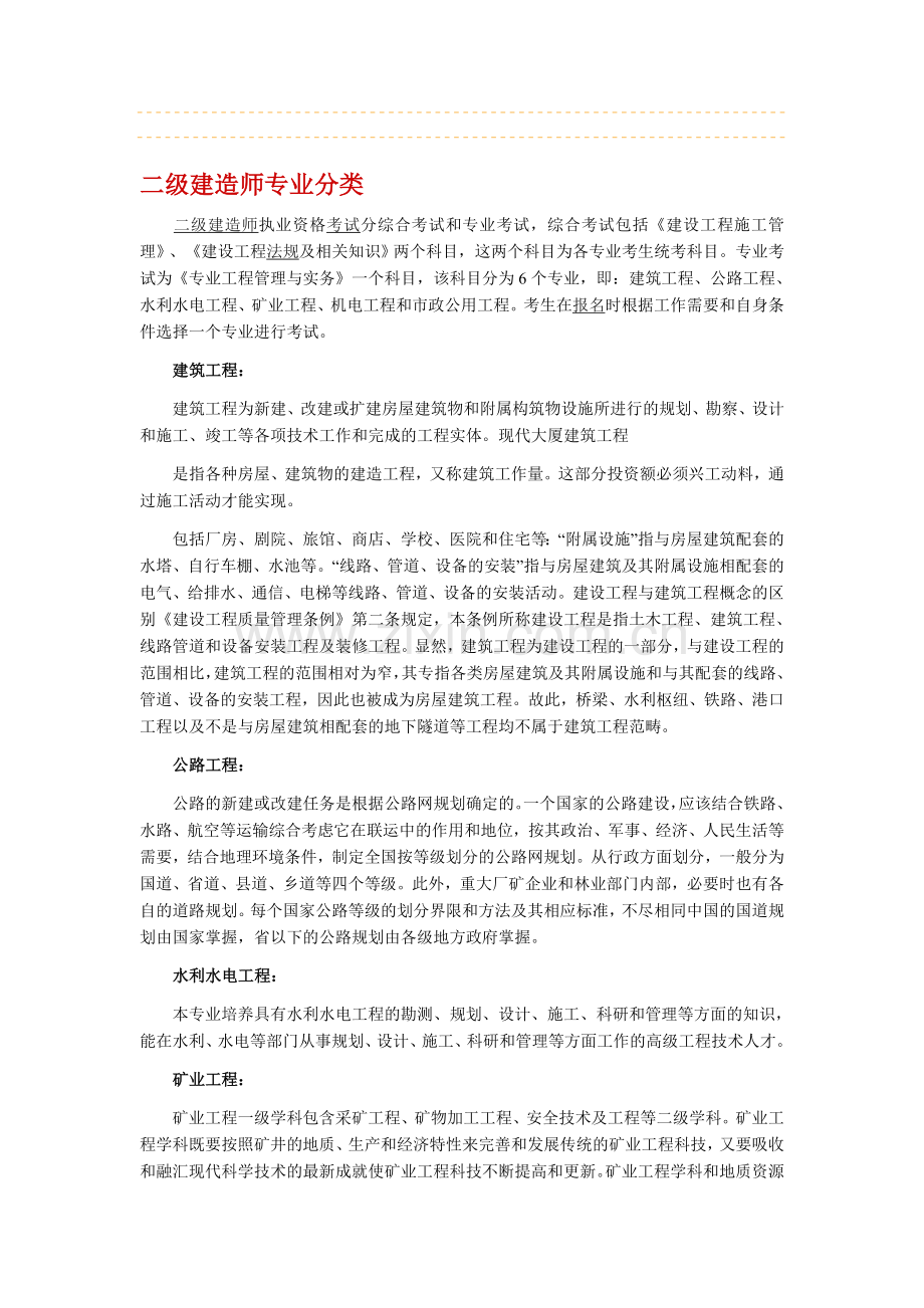 建造师专业分类.doc_第1页