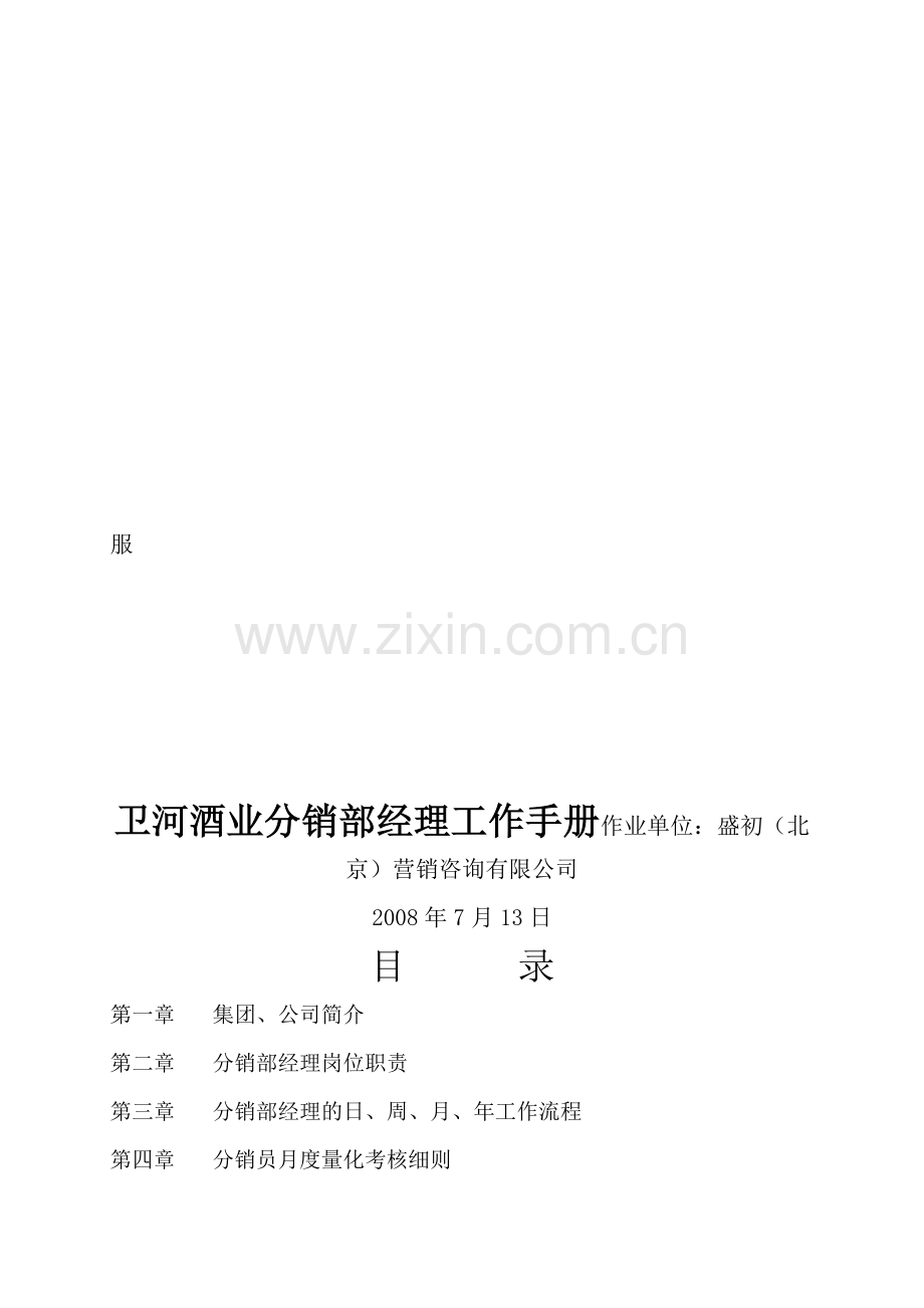 0927分销部经理工作手册.doc_第1页