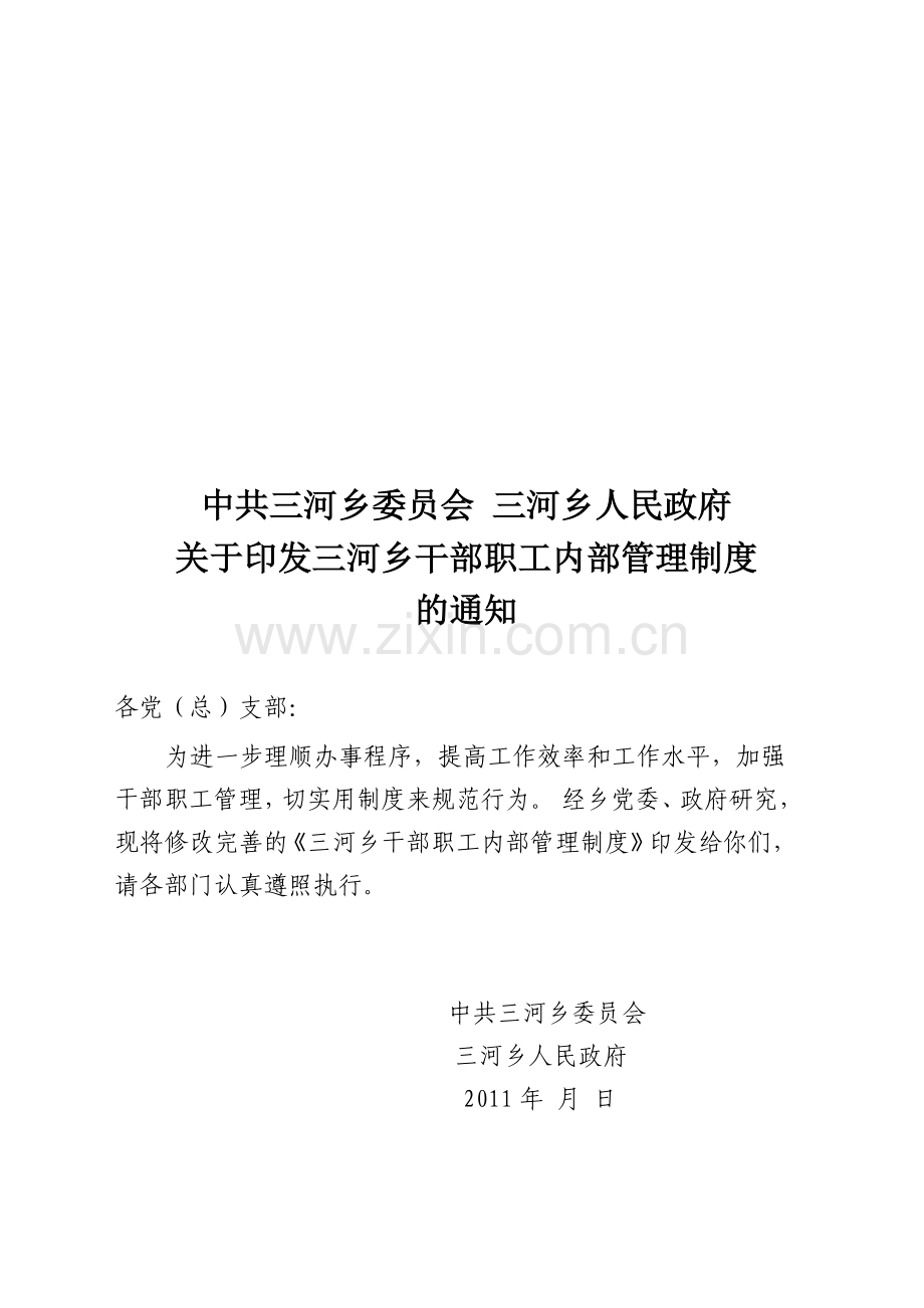 三河乡干部职工内部管理制度.doc_第1页