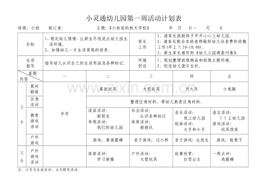 新安幼儿园小班第一周活动计划表.doc_第1页