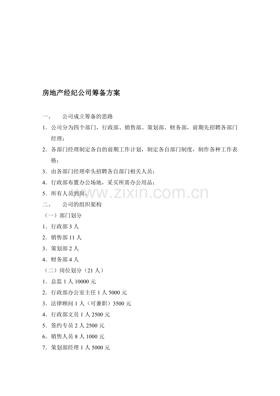 房地产经纪公司筹备方案12-7-10.doc_第1页