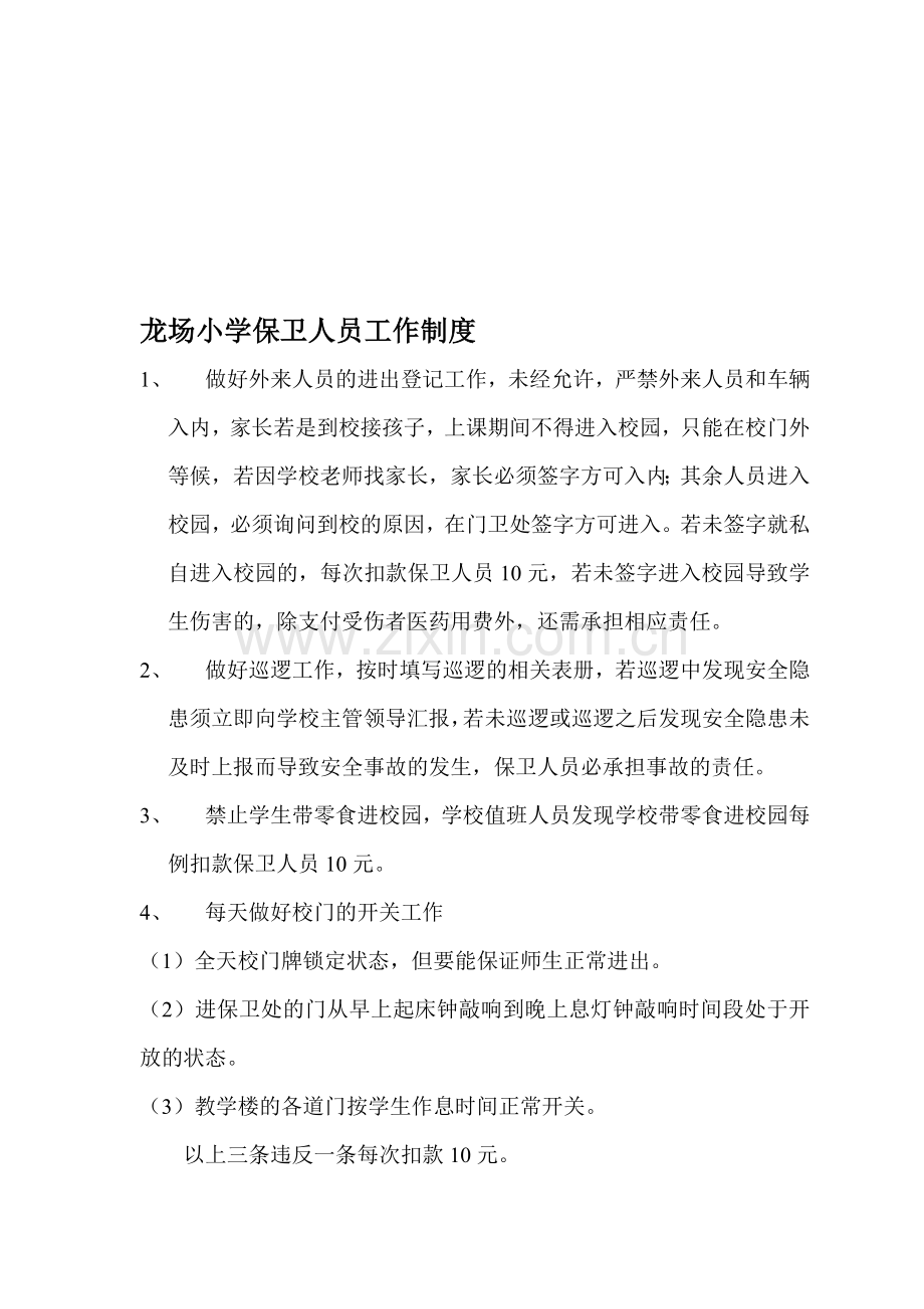 保卫值班制度.doc_第1页