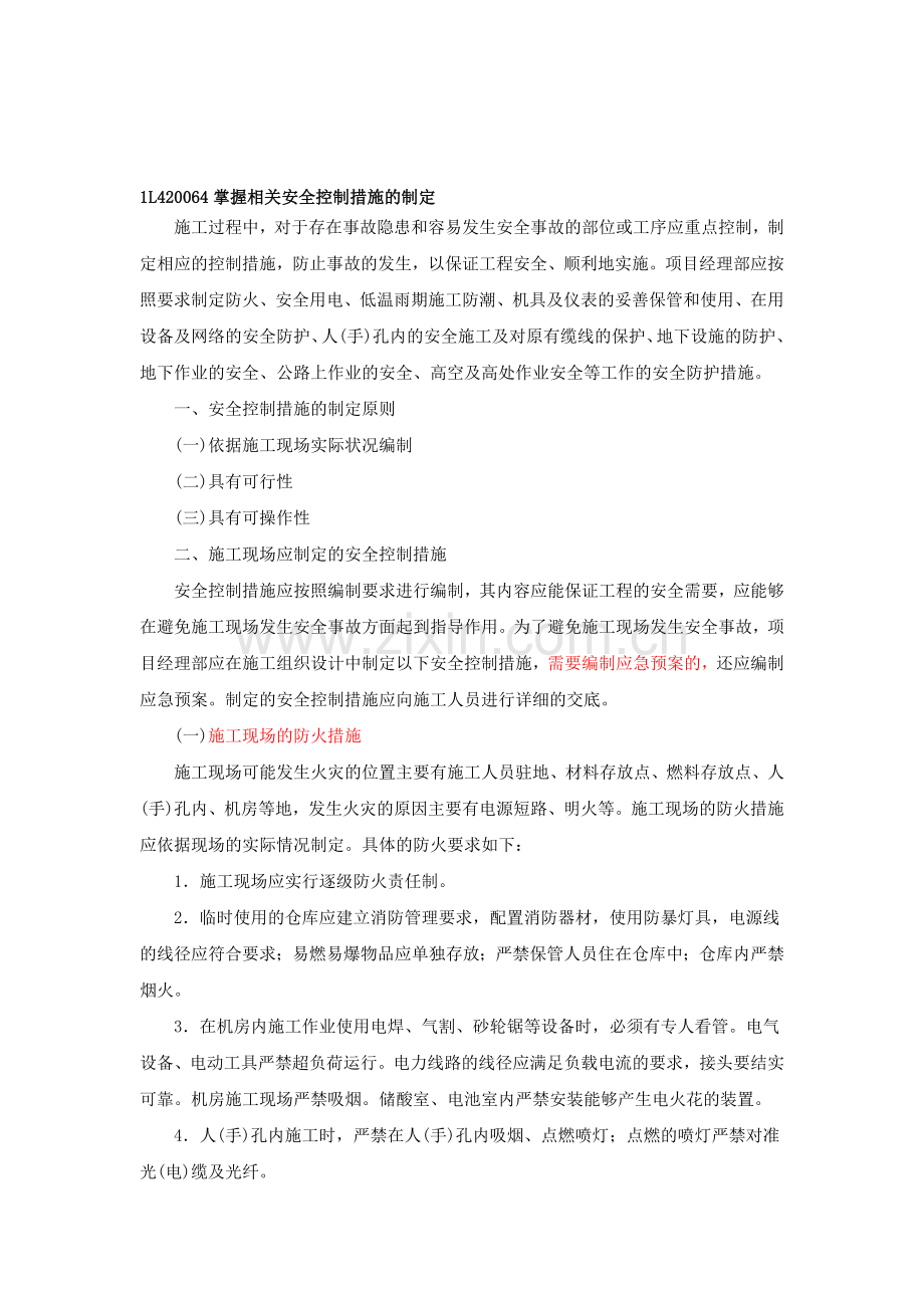 一级建造师通信讲义------第38讲-1L420060通信与广电工程项目施工安全管理(三).doc_第1页