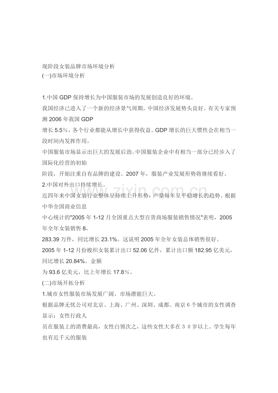 现阶段女装品牌市场环境分析.doc_第1页