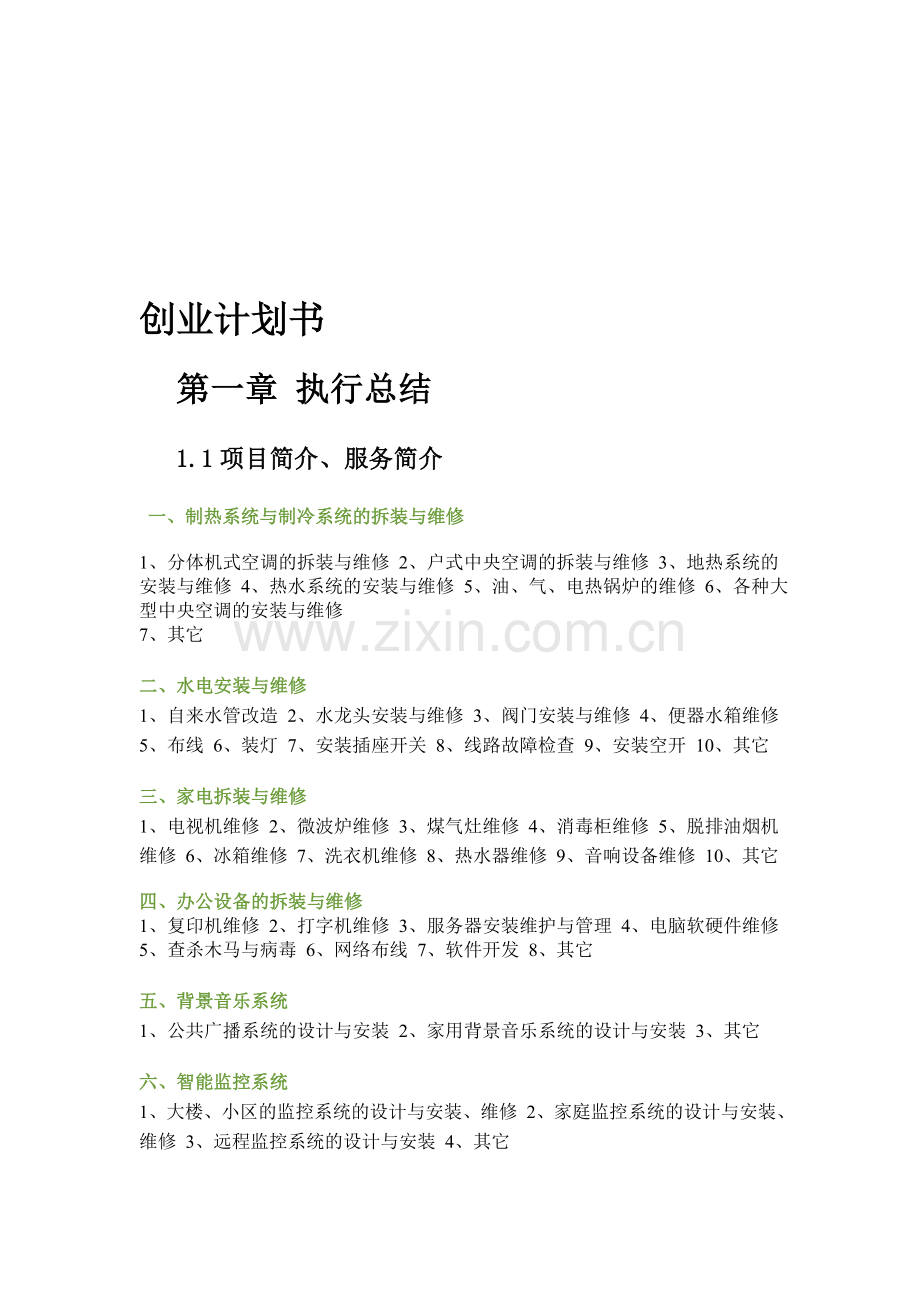 17大学时代-创业计划书1.doc_第1页