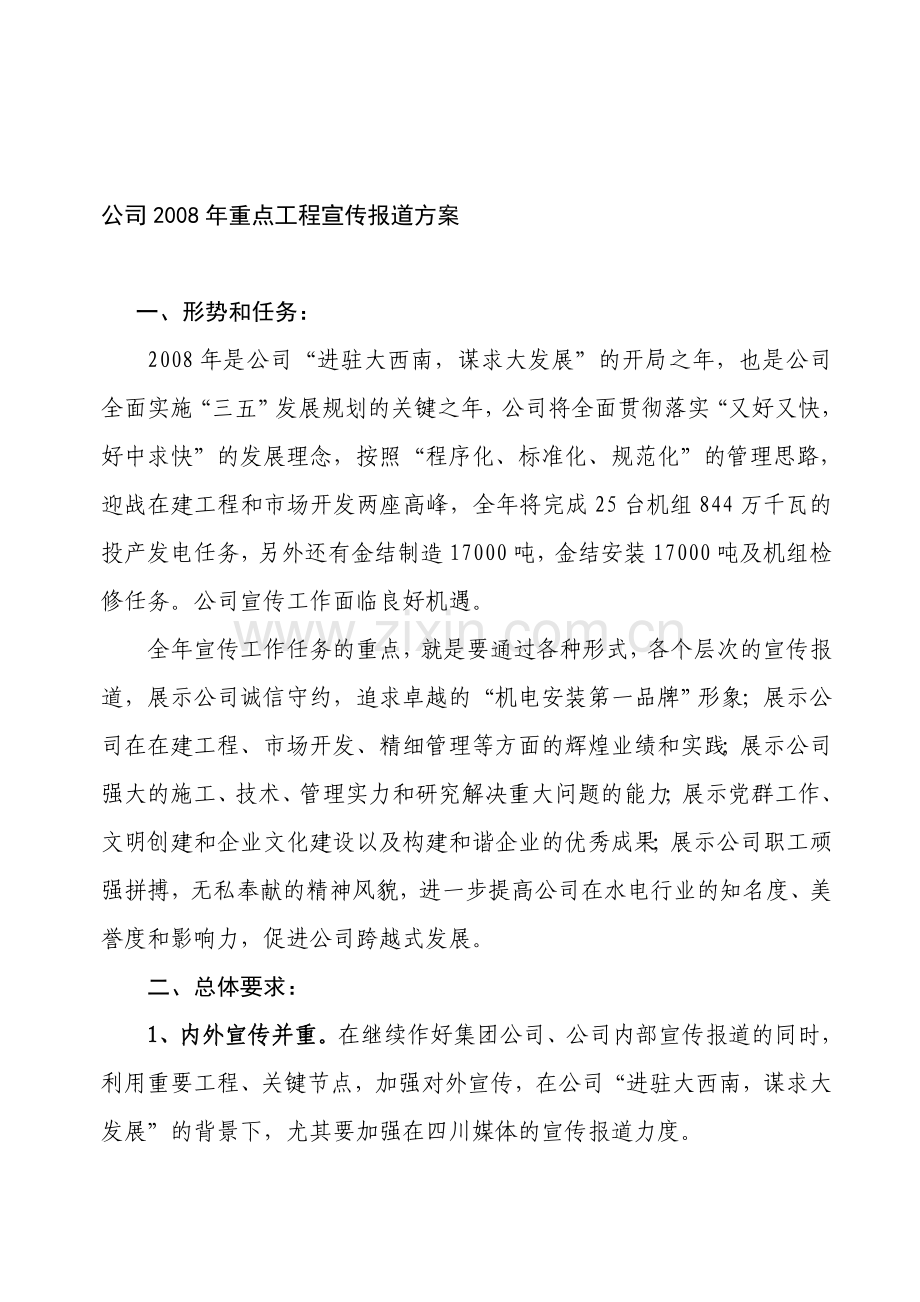 公司2008年重点工程宣传报道方案.doc_第1页