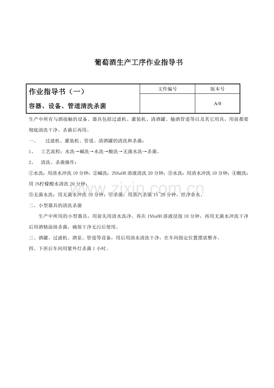 葡萄酒生产工序作业指导书.doc_第1页