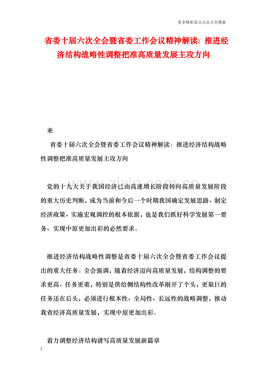 省委十届六次全会暨省委工作会议精神解读：推进经济结构战略性调整把准高质量发展主攻方向.doc_第2页