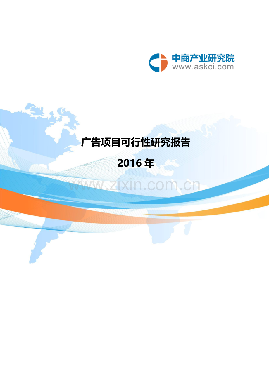 广告可行性研究报告.doc_第1页