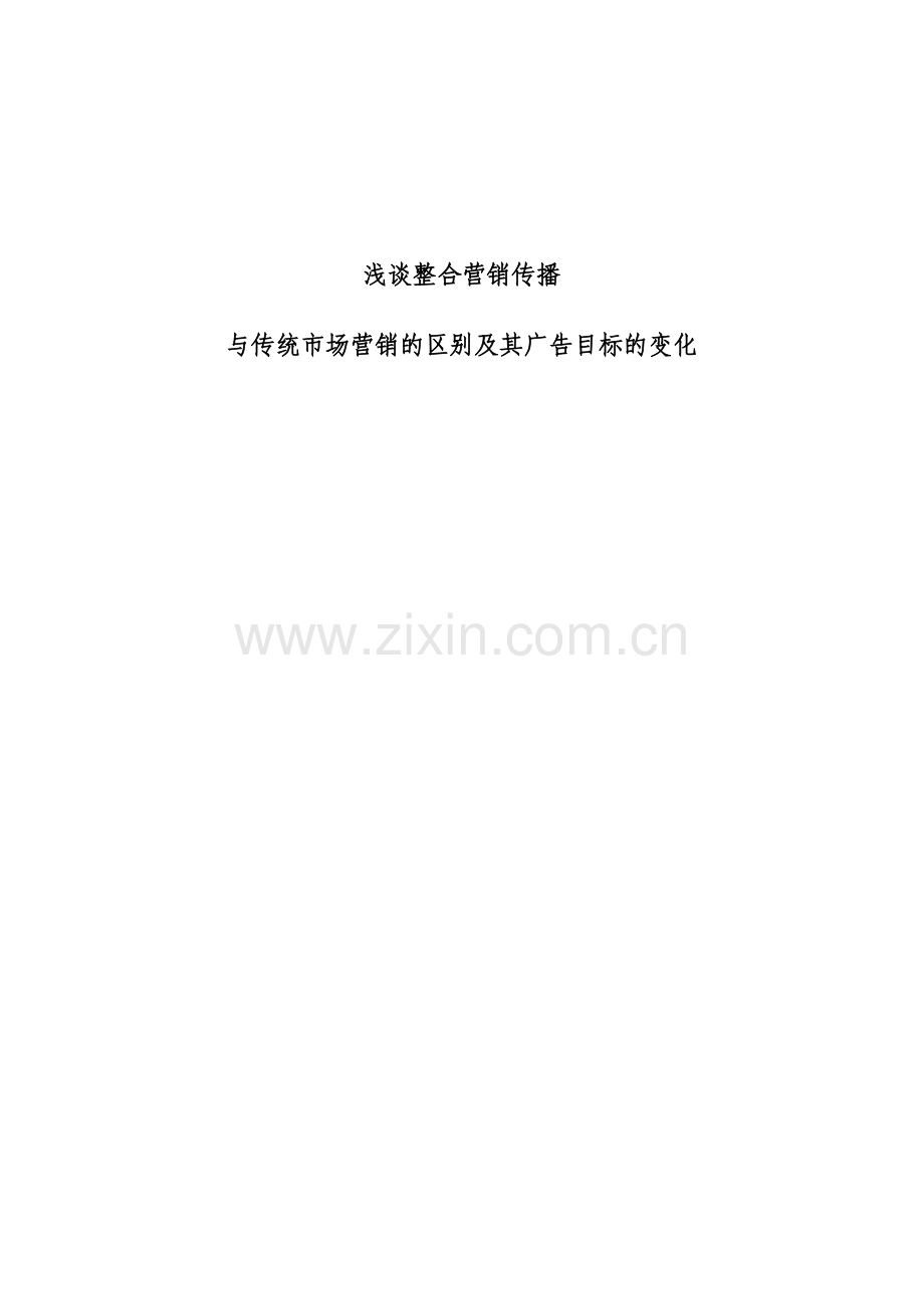 整合营销传播与传统市场营销的区别.doc_第1页